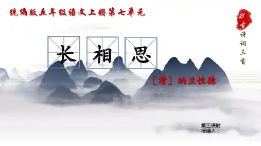 统编版五年级语文上册第七单元21古诗词三首长相思课件长相思PPT