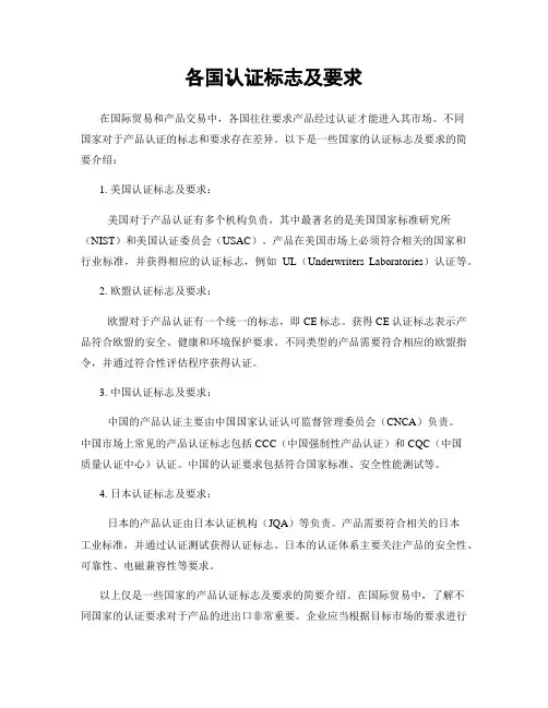 各国认证标志及要求