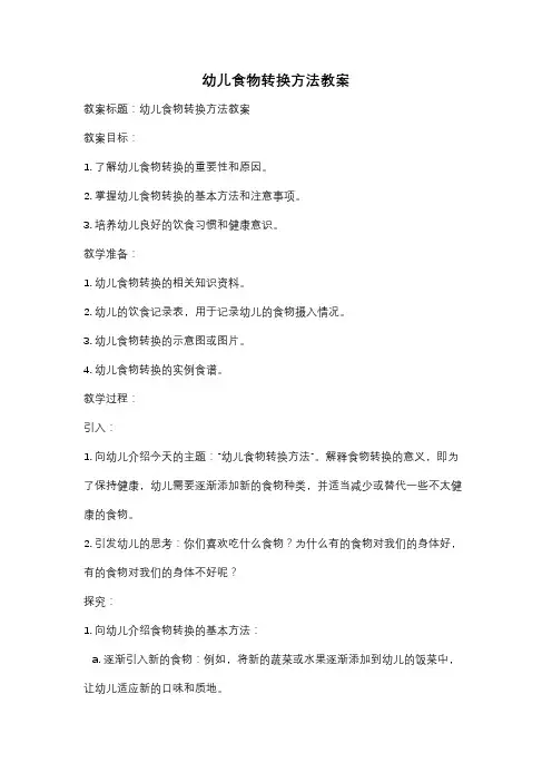 幼儿食物转换方法教案