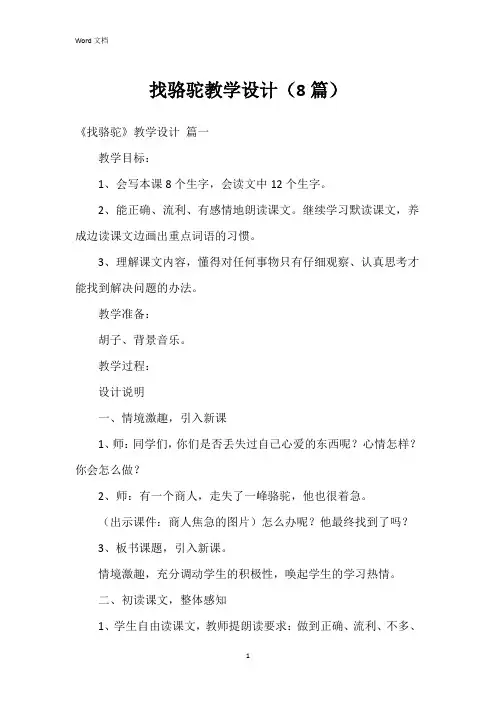 找骆驼教学设计(8篇)