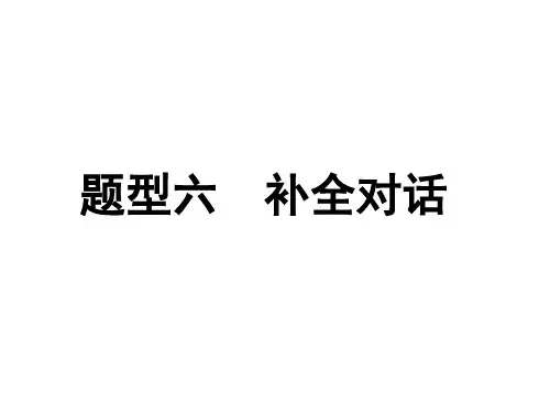 2019年陕西中考英语复习课件： 题型六  补全对话(共34张PPT)