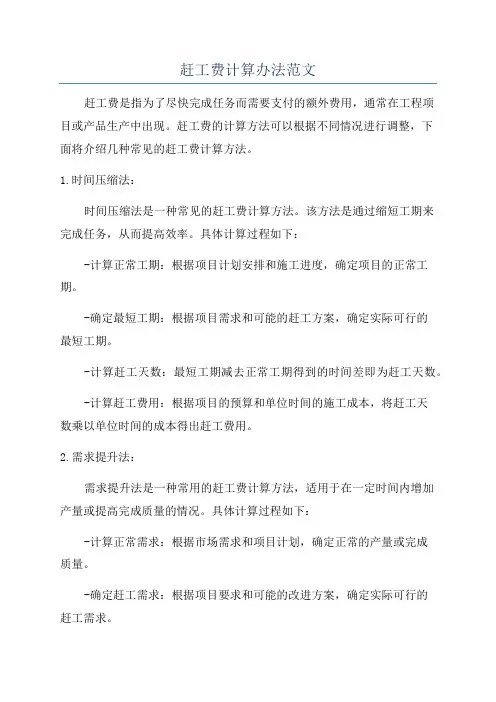 赶工费计算办法范文
