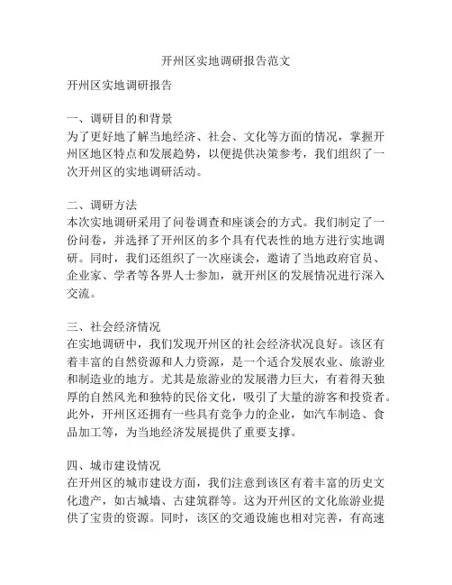 开州区实地调研报告范文