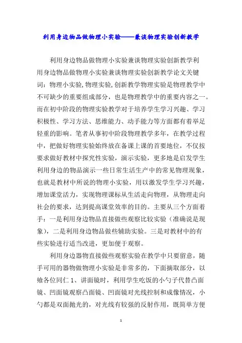 利用身边物品做物理小实验——兼谈物理实验创新教学word