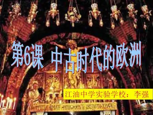 中古时代的欧洲PPT优秀课件 华东师大版