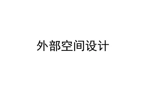 外部空间设计