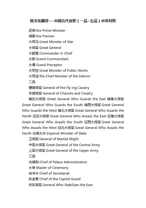 跨文化翻译~~中国古代官职（一品~五品）中英对照