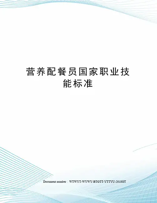 营养配餐员国家职业技能标准