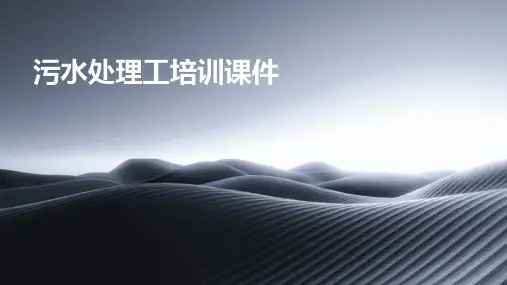 污水处理工培训课件