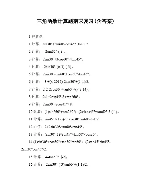 三角函数计算题期末复习(含答案)