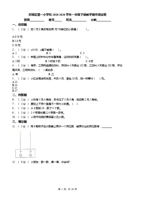历城区第一小学校2019-2020学年一年级下册数学期中测试卷word版