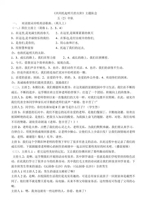 (修改稿)共同托起明天的太阳 五(2)主题队会