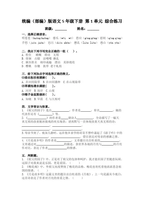 统编(部编)版语文5年级下册 第1单元 基础测试卷(含答案)