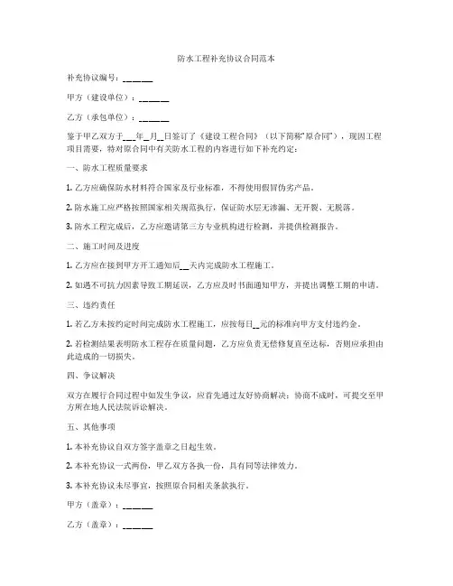 防水工程补充协议合同范本