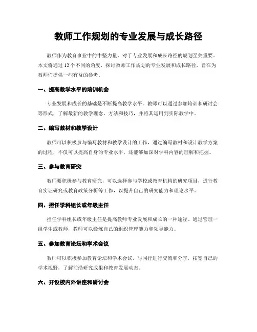 教师工作规划的专业发展与成长路径