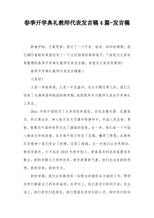春季开学典礼教师代表发言稿4篇-发言稿