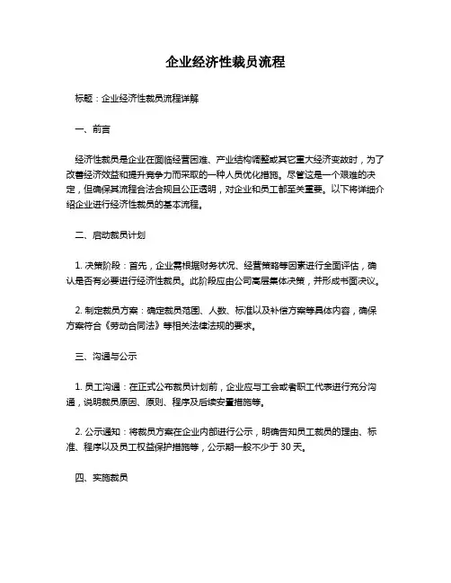 企业经济性裁员流程