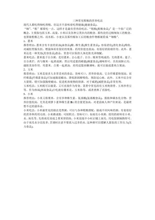 三种常见粗粮的营养吃法