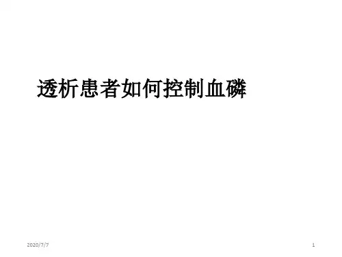 血液透析患者如何控制血磷(课堂PPT)