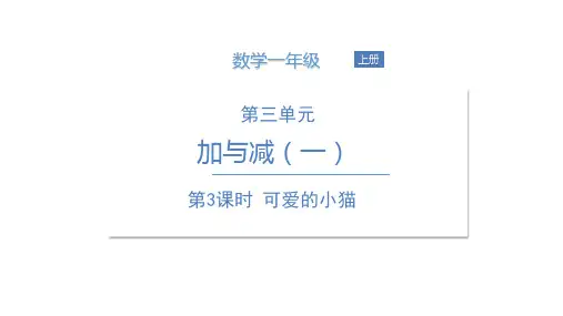 一年级上册数学课件 第三单元第3课时 可爱的小猫 北师大版