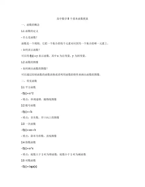 高中数学8个基本函数教案