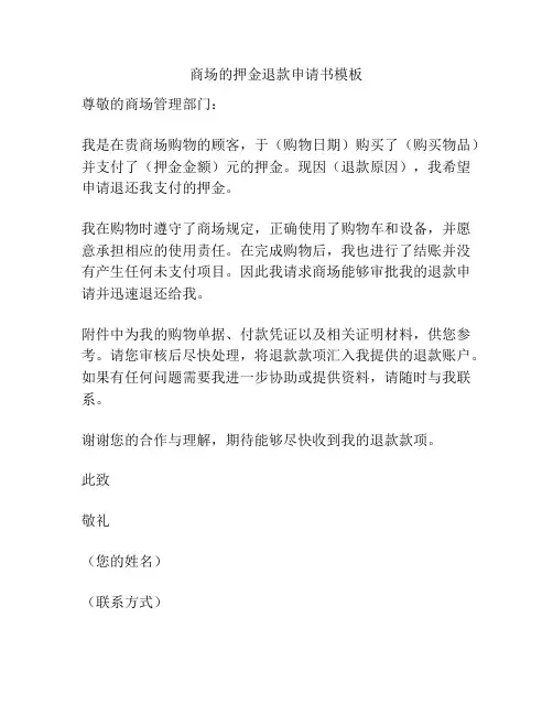 商场的押金退款申请书模板