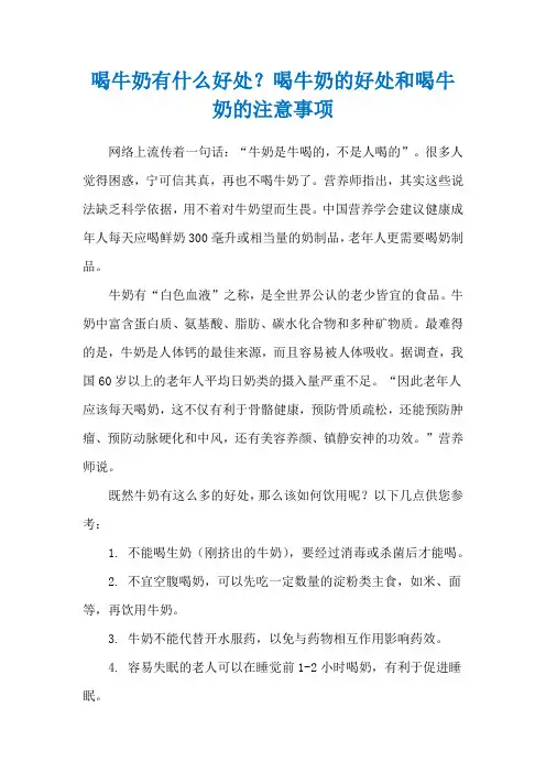 喝牛奶有什么好处？喝牛奶的好处和喝牛奶的注意事项