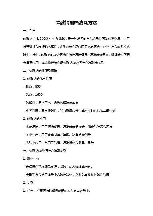 碳酸钠加热清洗方法