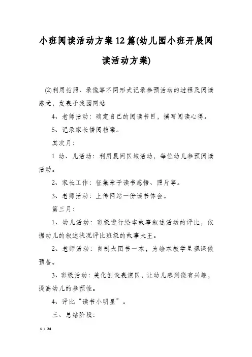 小班阅读活动方案12篇(幼儿园小班开展阅读活动方案)