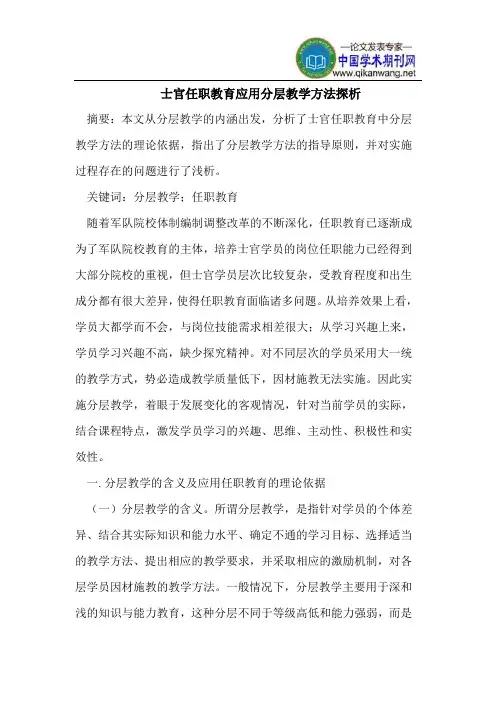 士官任职教育应用分层教学方法探析