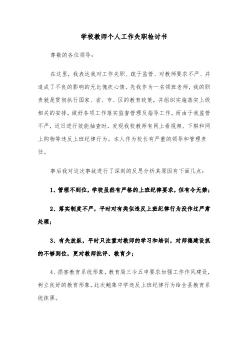 学校教师个人工作失职检讨书（2篇）