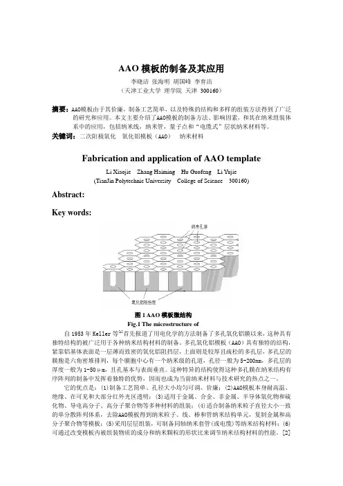 氧化铝模板的制备及其应用