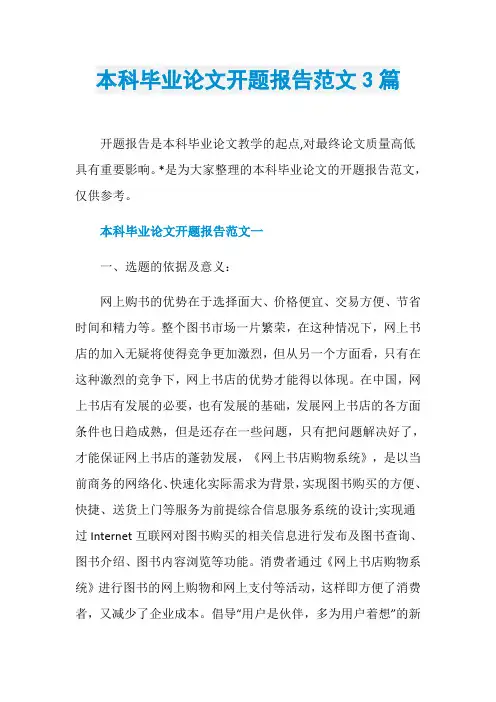 本科毕业论文开题报告范文3篇