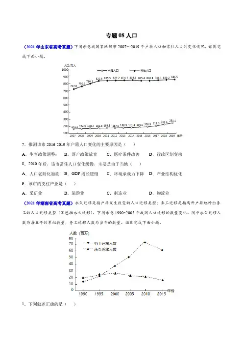 三年(2019-2021)高考地理真题分项汇编(全国通用)—专题08 人口(原卷版+解析版)