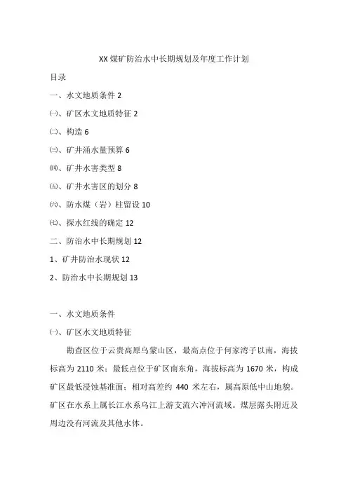 XX煤矿防治水中长期规划及年度工作计划