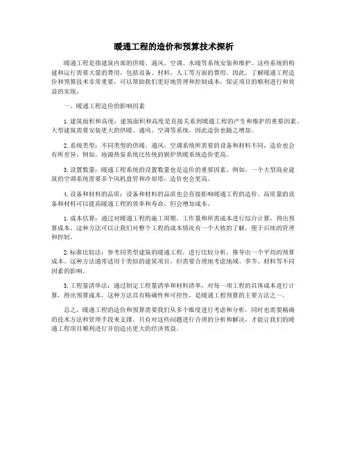 暖通工程的造价和预算技术探析