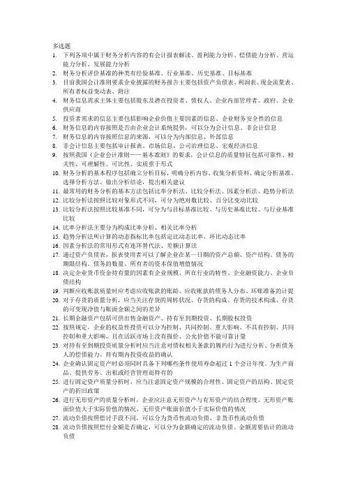 (财务管理)财务报表分析多选题