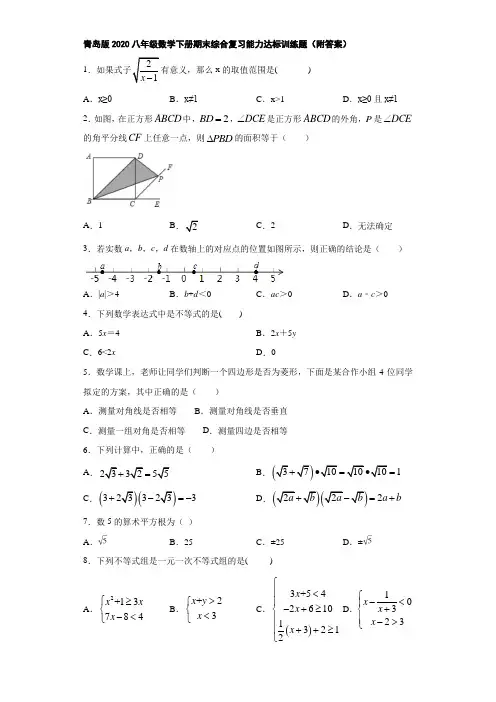 青岛版2020八年级数学下册期末综合复习能力达标训练题(附答案)