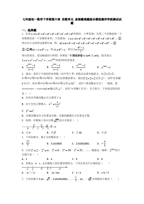 七年级初一数学下学期第六章 实数单元 易错题难题综合模拟测评学能测试试题