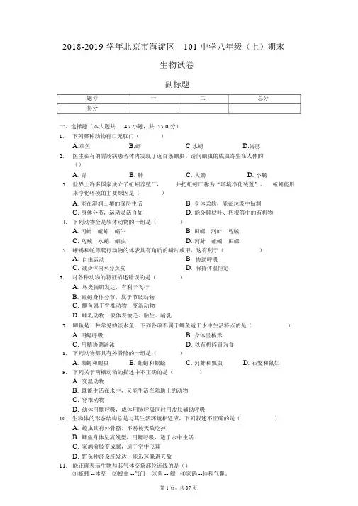 2018-2019学年北京市海淀区101中学八年级(上)期末生物试卷