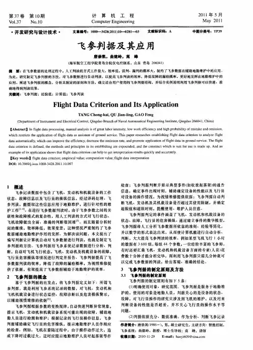 飞参判据及其应用