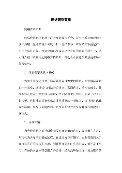 网络营销策略