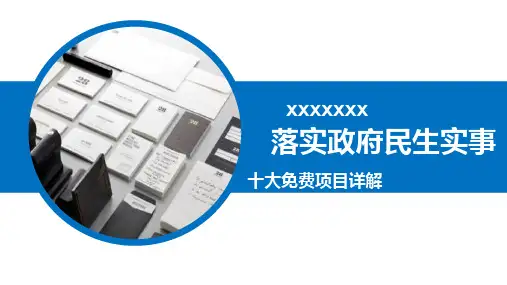 民生实事十大免费项目详解PPT课件