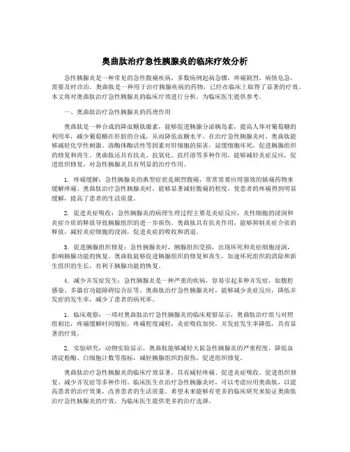 奥曲肽治疗急性胰腺炎的临床疗效分析