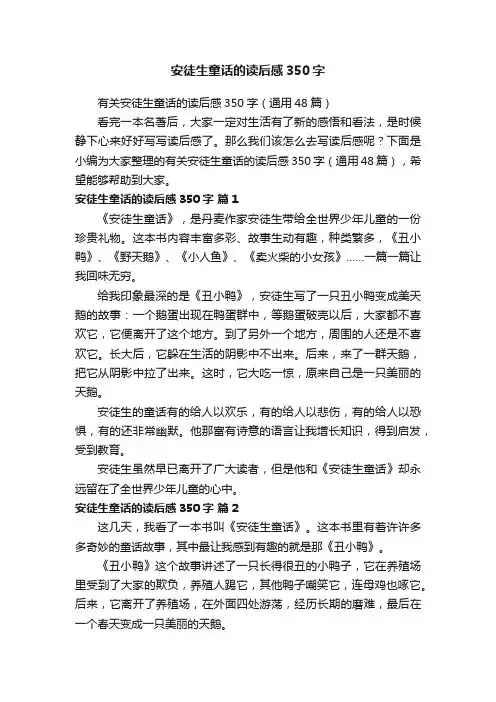 安徒生童话的读后感350字