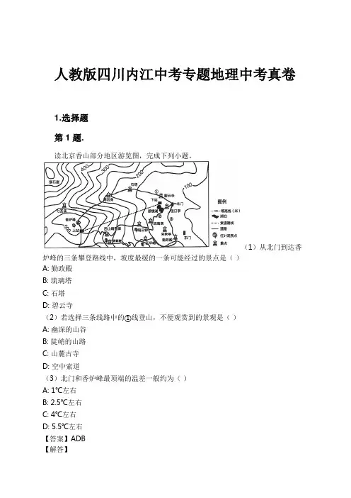 人教版四川内江中考专题地理中考真卷试卷及解析