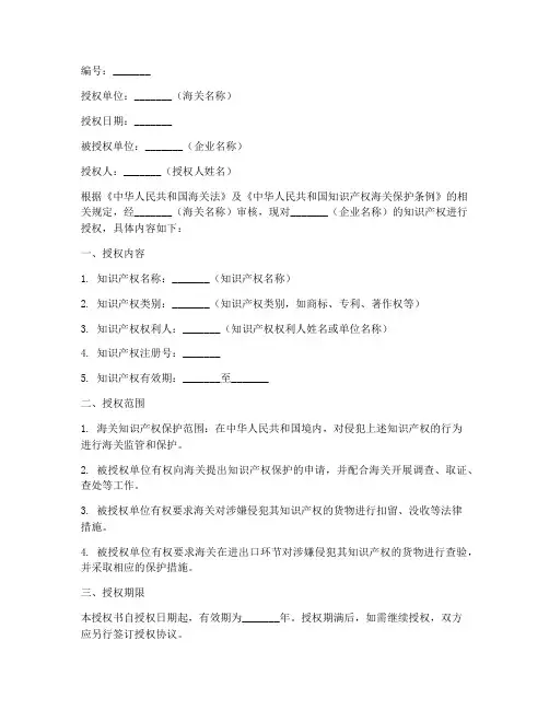 海关知识产权授权书模板