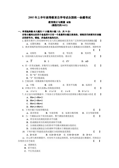 自考本科《教育学》专业《教育统计与测量》历年真题(总表)剖析