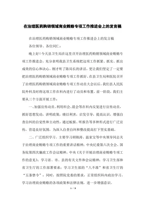 在治理医药购销领域商业贿赂专项工作推进会上的发言稿
