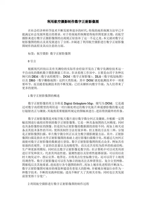 利用航空摄影制作数字正射影像图